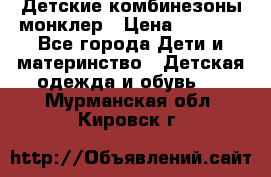 Детские комбинезоны монклер › Цена ­ 6 000 - Все города Дети и материнство » Детская одежда и обувь   . Мурманская обл.,Кировск г.